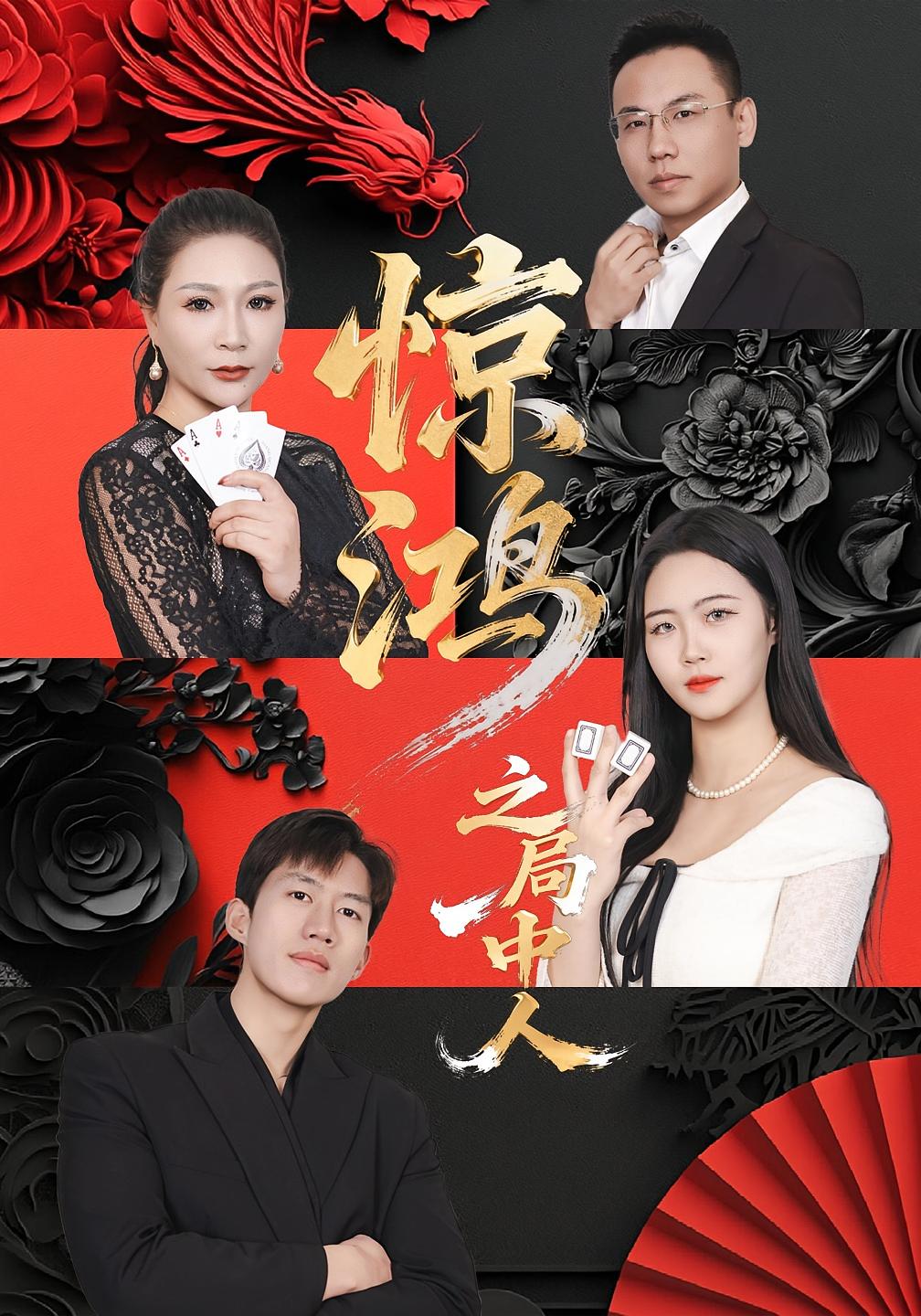 惊鸿之局中人封面图