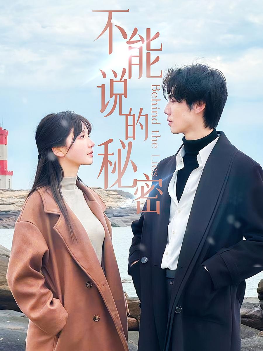 保姆的谎言 都市情感·都市·全83集 温暖&汤邵文