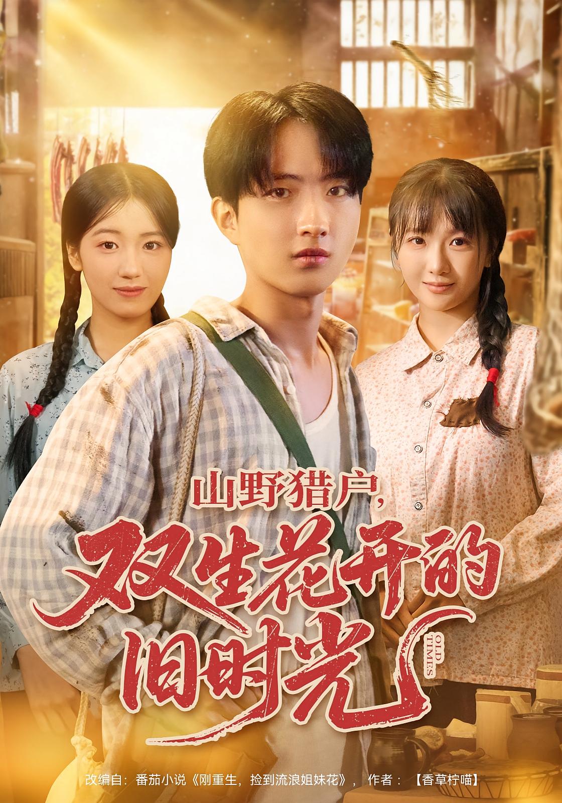 山野猎户，双生花开的旧时光 奇幻脑洞·穿越·全70集 曹文靖&左思然&魏伯祥