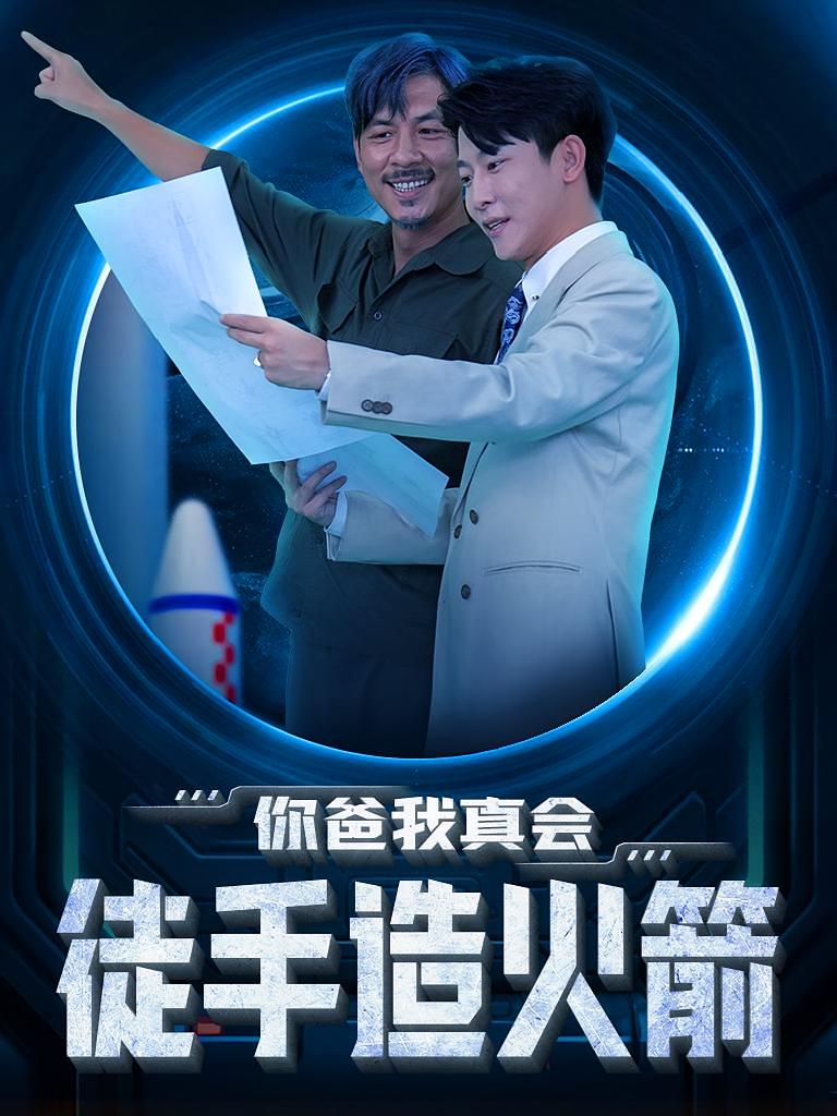 你爸我真会徒手造火箭 都市日常·都市·全73集 王辉&王佳琪&王鹏昊