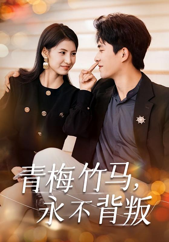 青梅竹马，永不背叛 都市情感·穿书·全33集 乔佳乐&王槿