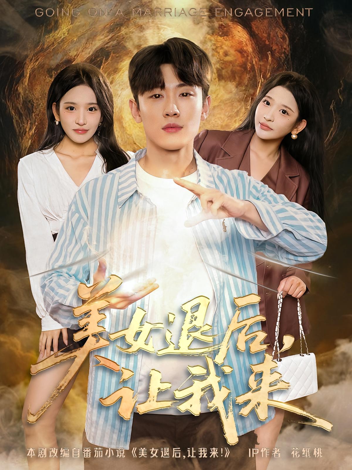 美女退后，让我来 都市玄幻·都市·全92集 吴大锤&薛滨弘&李沐森