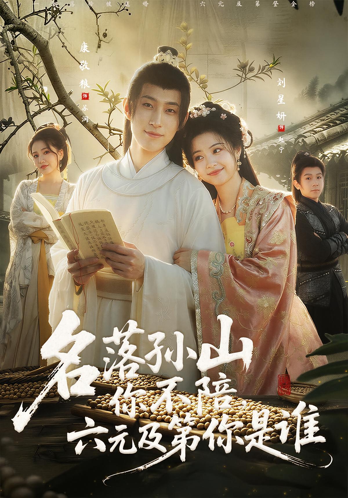 名落孙山你不陪六元及第你是谁