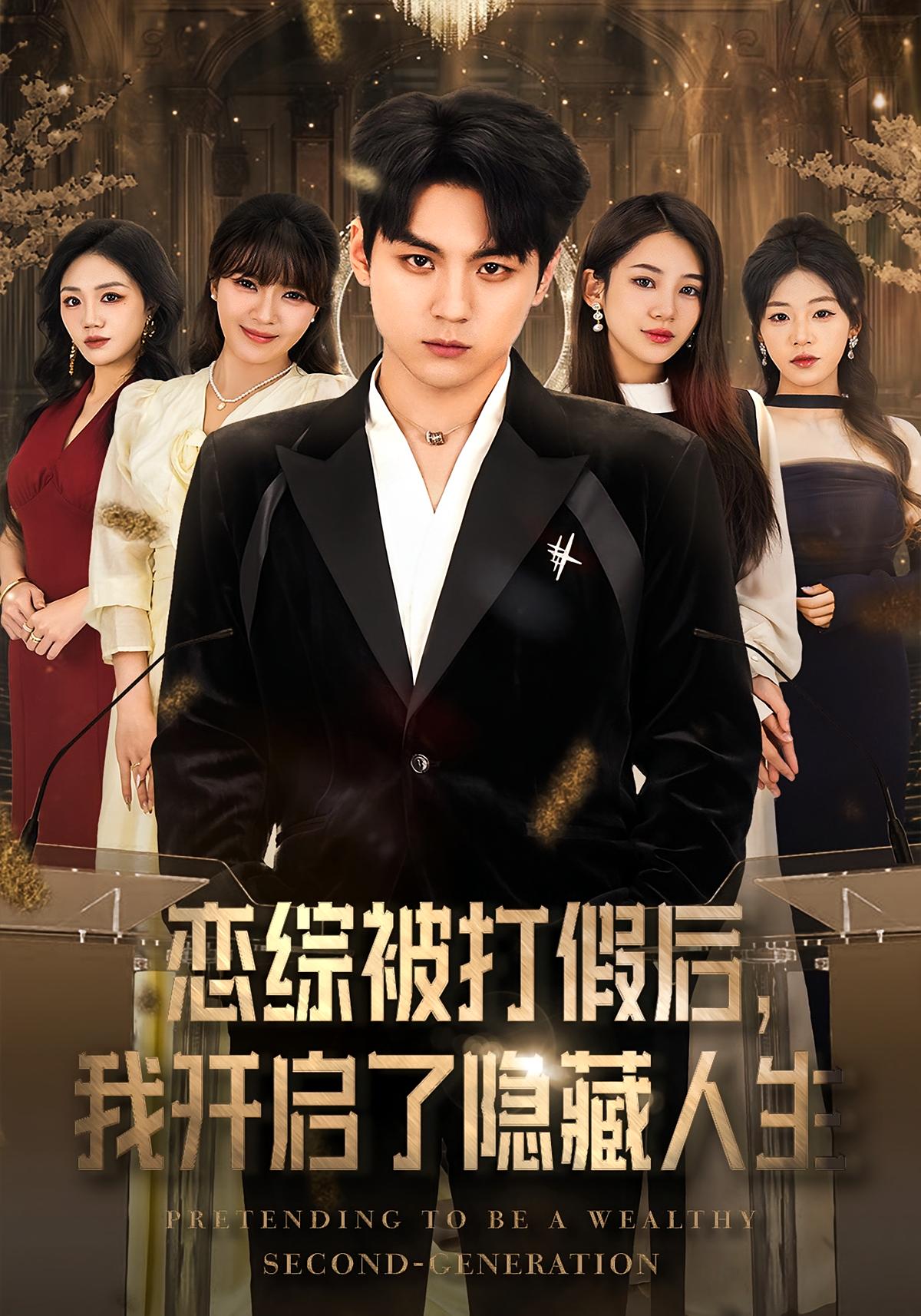 恋综被打假后，我开启了隐藏人生 都市日常·都市·全66集 翟昭荣&高哲&吴沁然