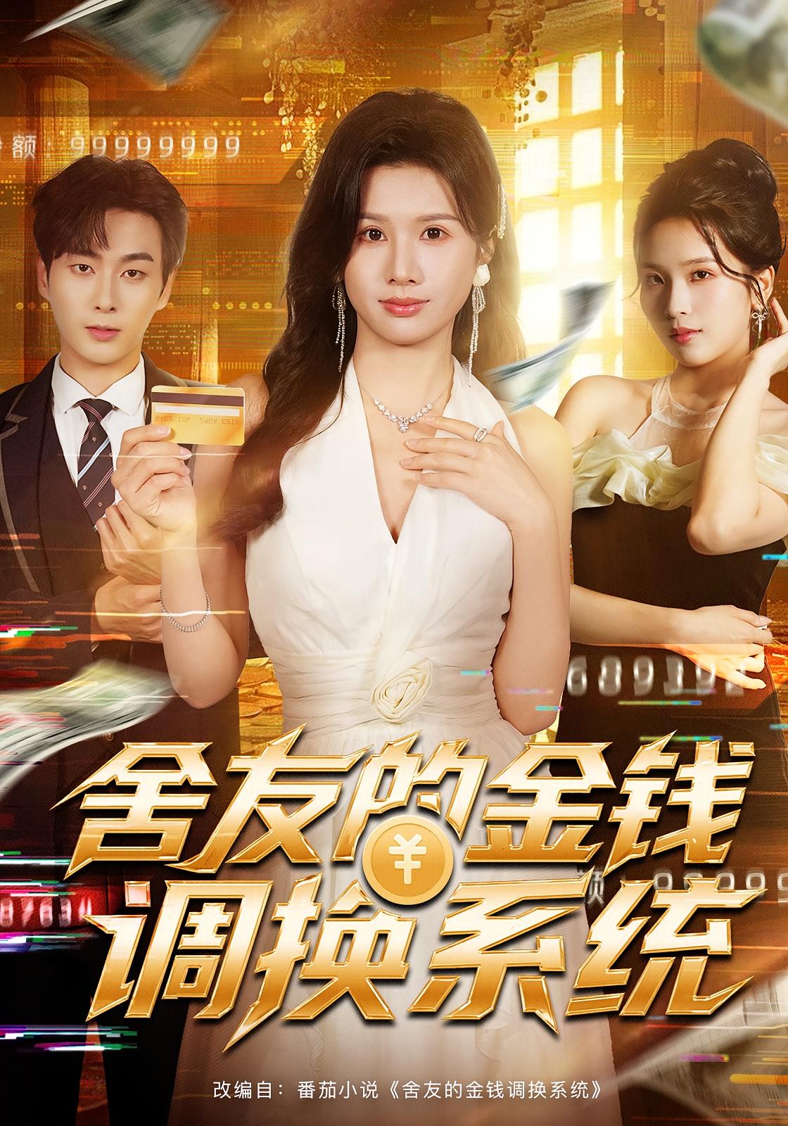 舍友的金钱调换系统 女性成长·重生·全57集 邓奕熙&郭嘉琦&乐思铄