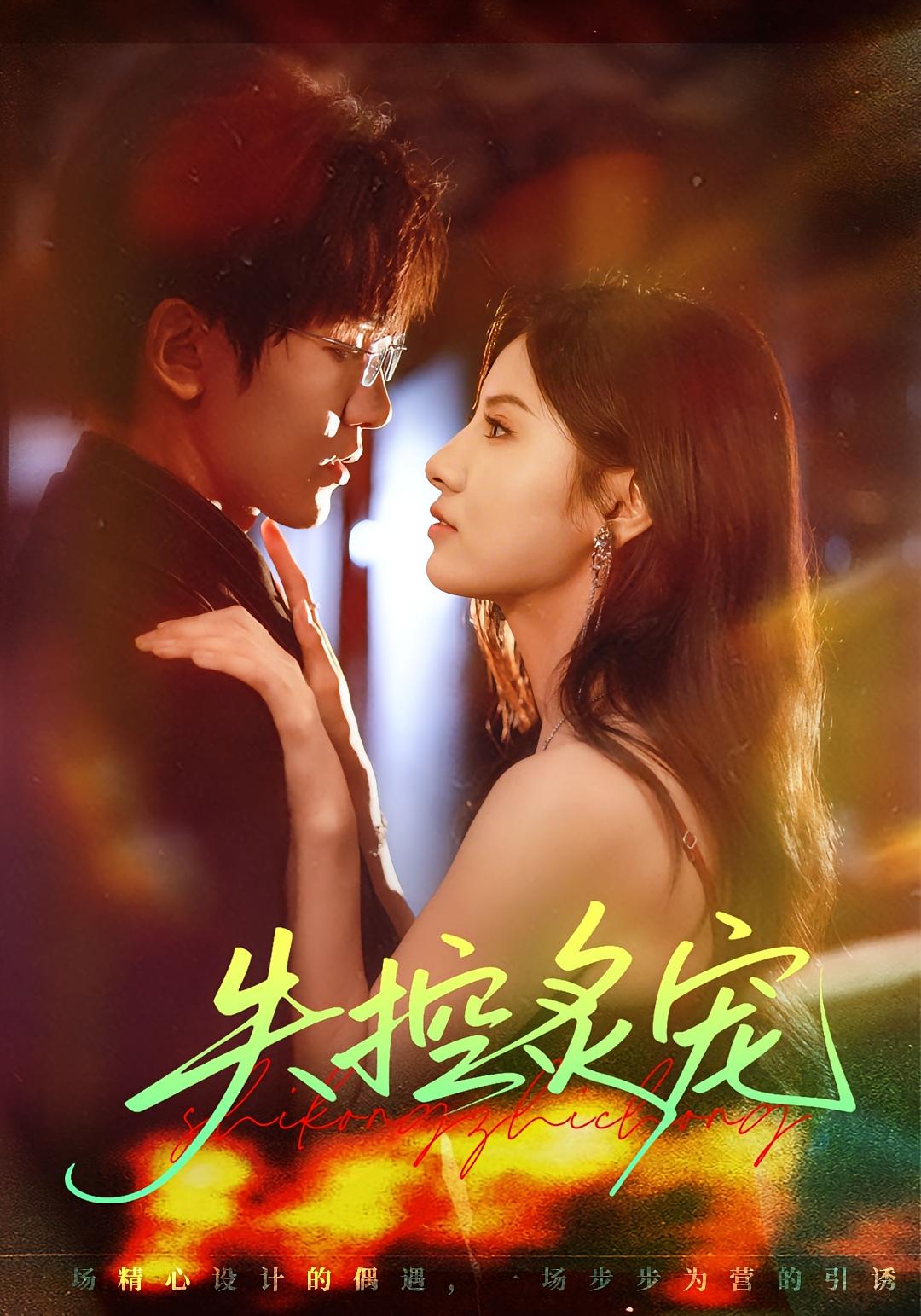 失控炙宠 都市情感·都市·全72集 胡家豪&王槿&李天舒