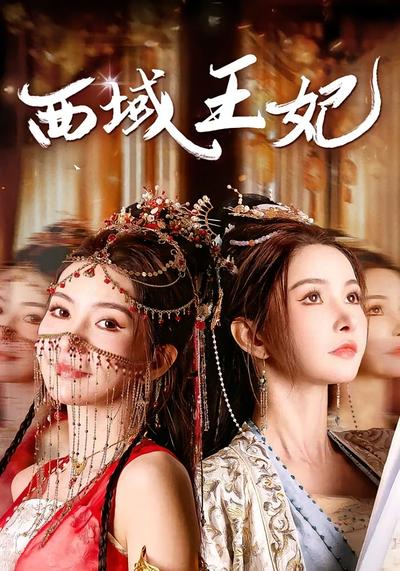 西域王妃封面图