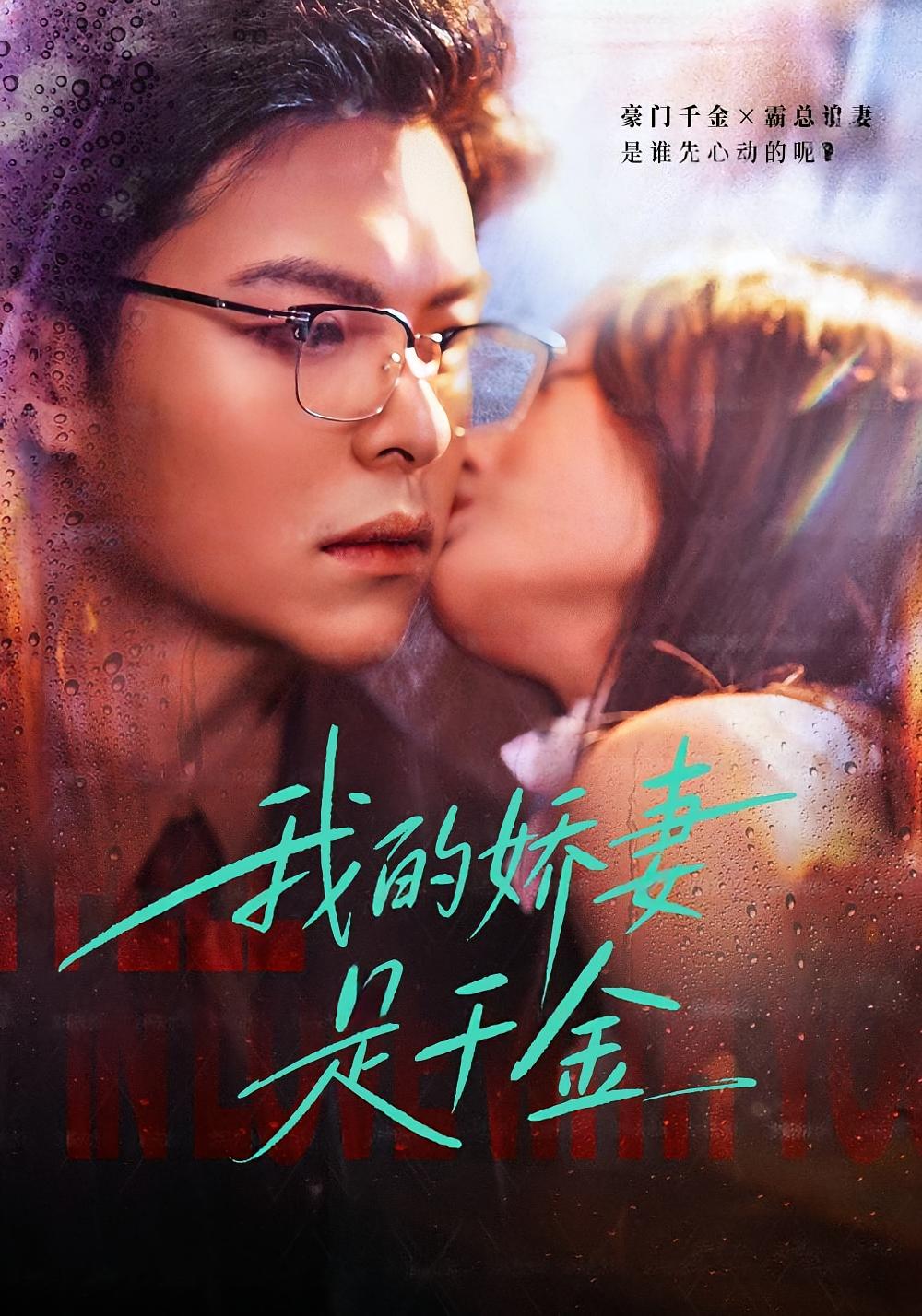 我的娇妻是千金 都市情感·都市·全56集 王楚贤&黄翎皓&崔冰冰