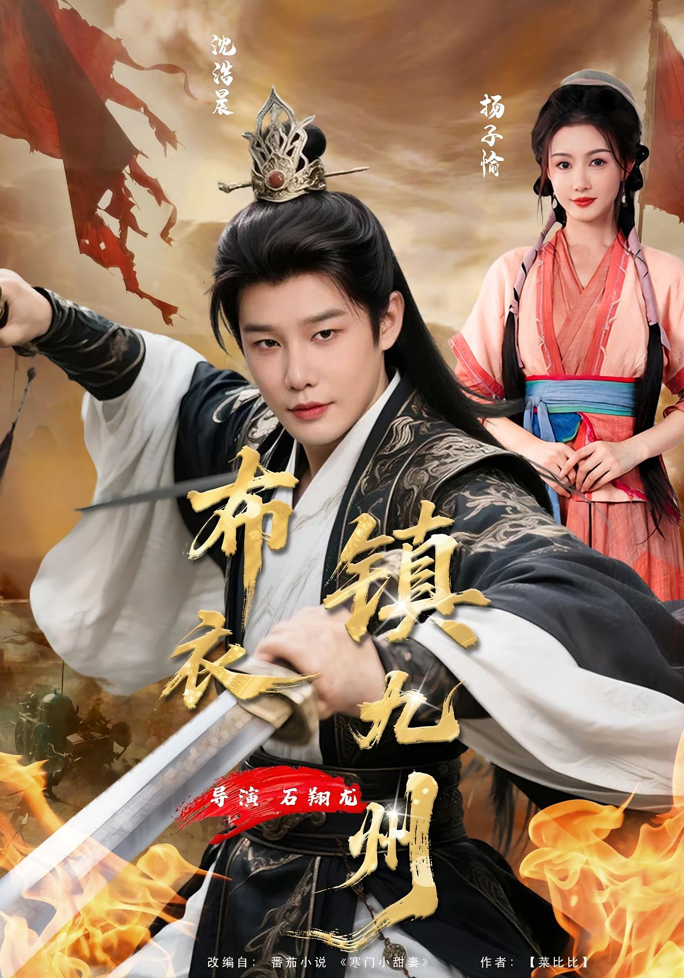 布衣镇九州 种田经营·穿越·全76集 杨子愉&沈浩晨&卢晓敏