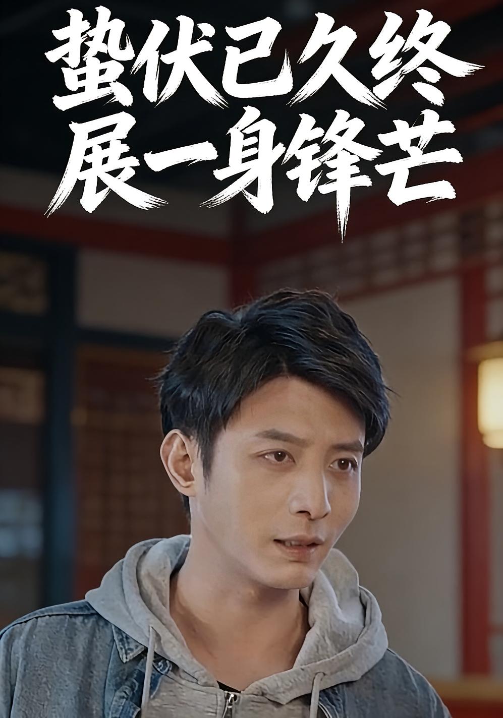蛰伏已久终展一身锋芒封面图