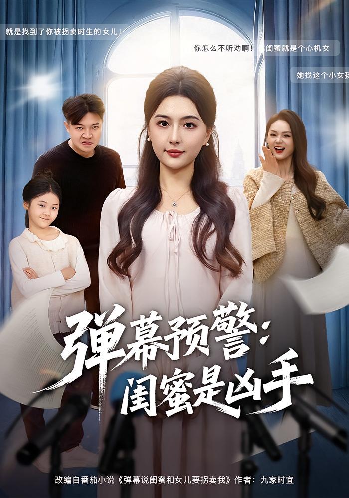 弹幕预警：闺蜜是凶手 女性成长·奇幻·全60集 刘萧旭&钟熙&李星霖