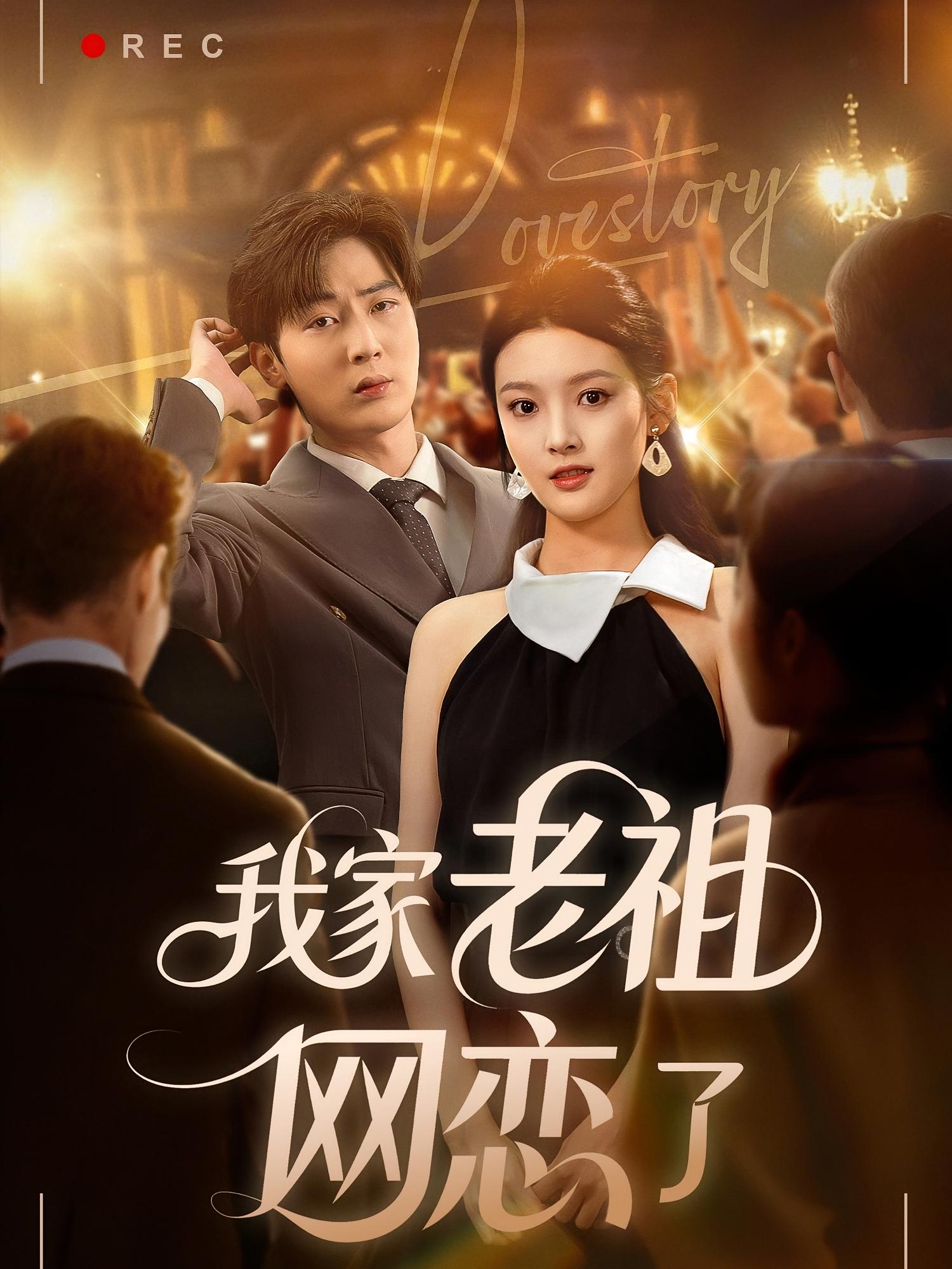 我家老祖网恋了 都市玄幻·都市·全72集 崔蕊&原晨&白俊城