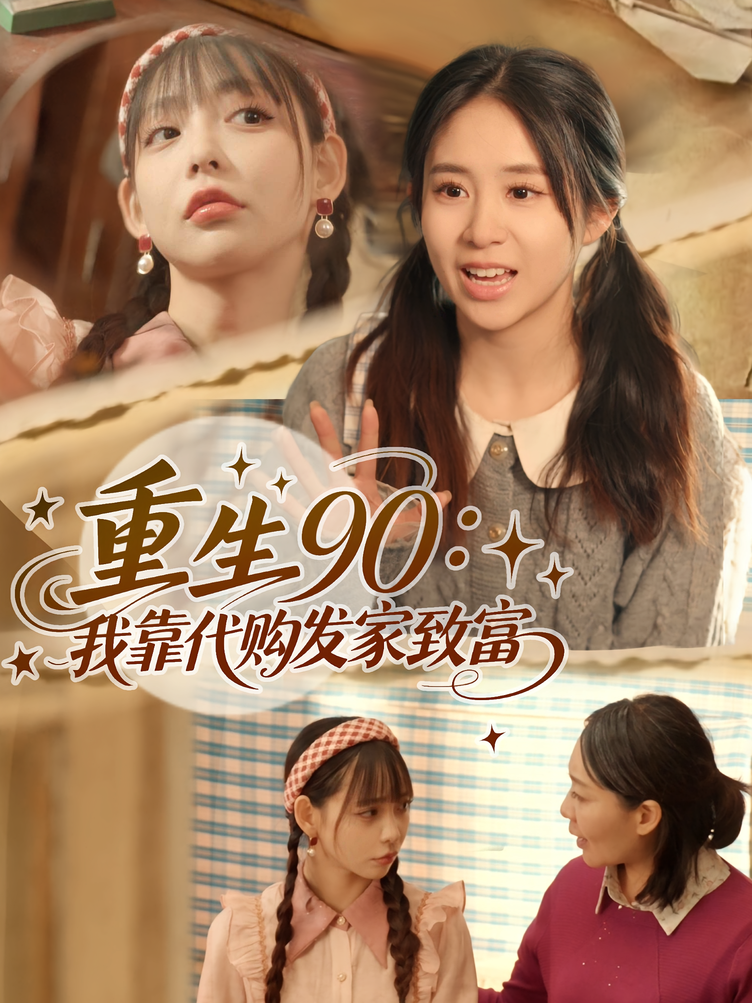 重生90：我靠代购发家致富 种田经营·重生·全45集 张心怡&谢盈&李偌菡