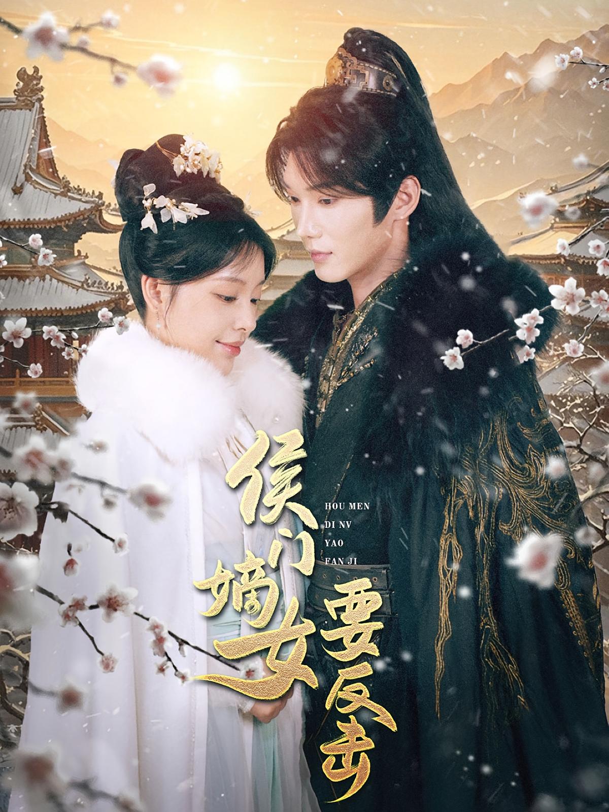 侯门嫡女要反击 宫斗宅斗·重生·全88集 韩江宇&刘昱宁&王奕斐