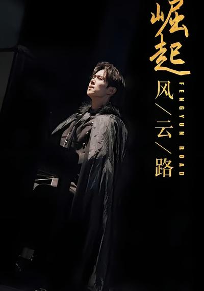 崛起风云路封面图