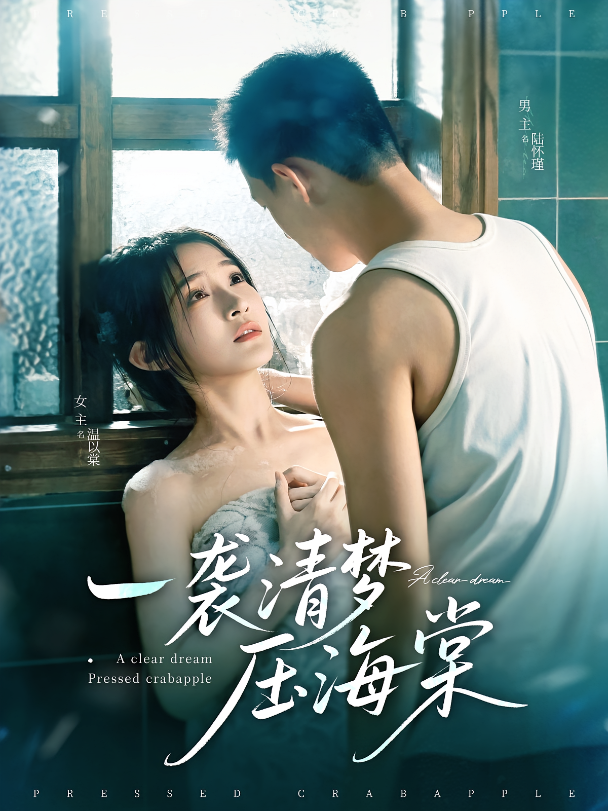 一袭清梦压海棠 年代爱情·穿越·全77集 白野&柴昊辰&王玉泽