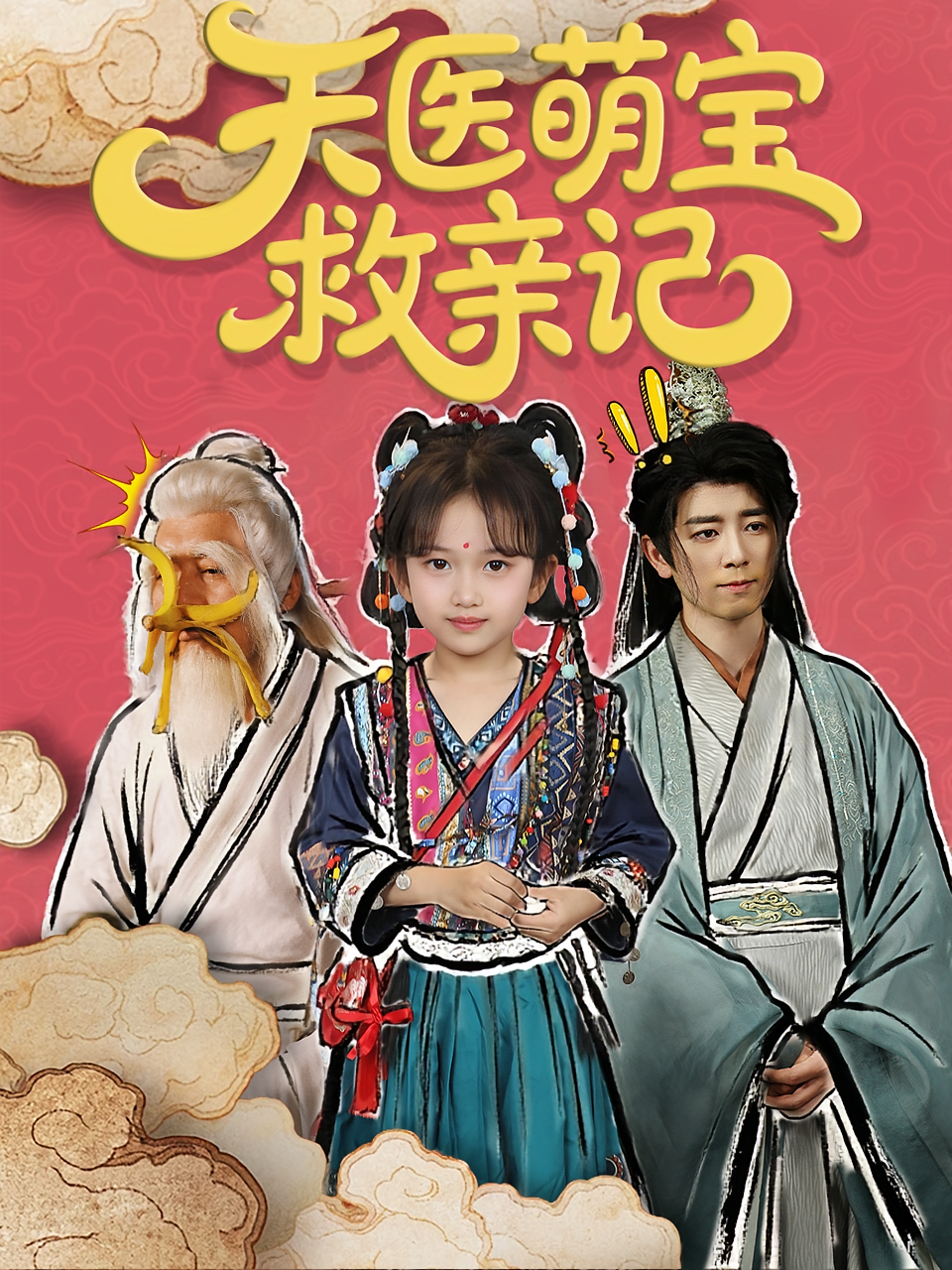 天医萌宝救亲记 萌宝·神医·全70集 于照晖&韩嘉伟&韩昕芮