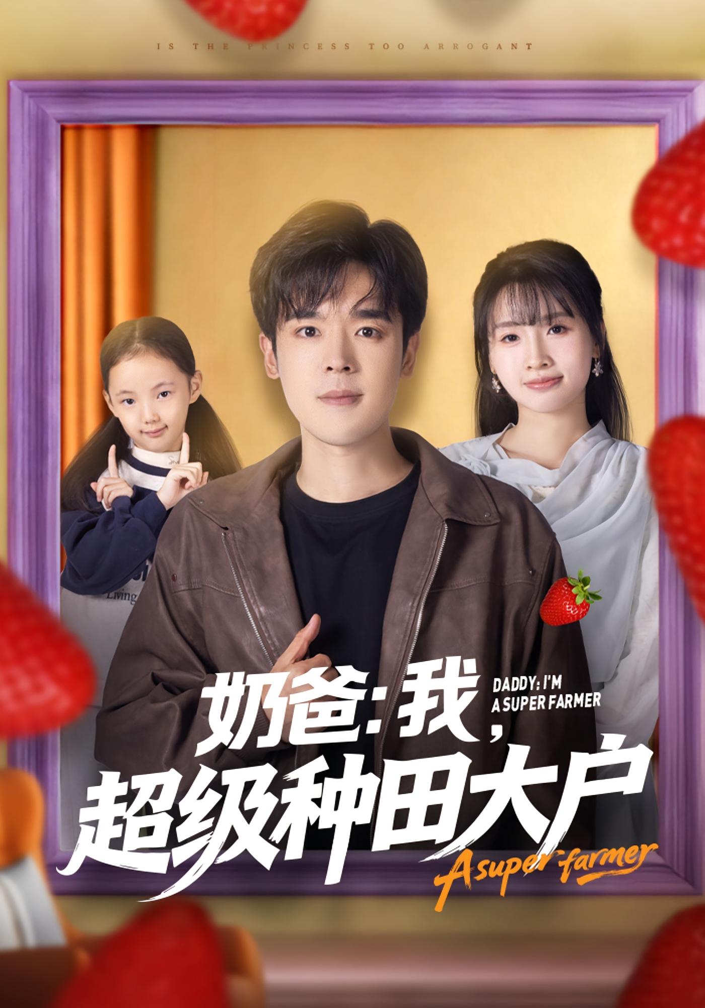 奶爸：我，超级种田大户 都市脑洞·系统·全85集 石鑫伟&李子园&王佳钰