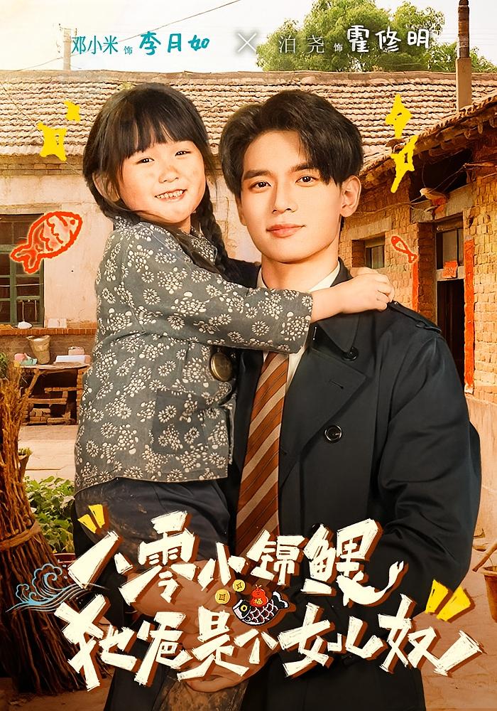 八零小锦鲤：她爸是个女儿奴 萌宝·年代·全71集 申剑&邓小米&泊尧