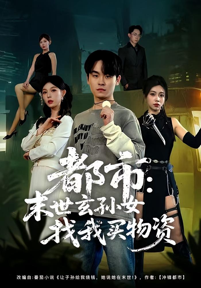 都市：末世玄孙女找我买物资 都市脑洞·穿越·全80集 张姝婧