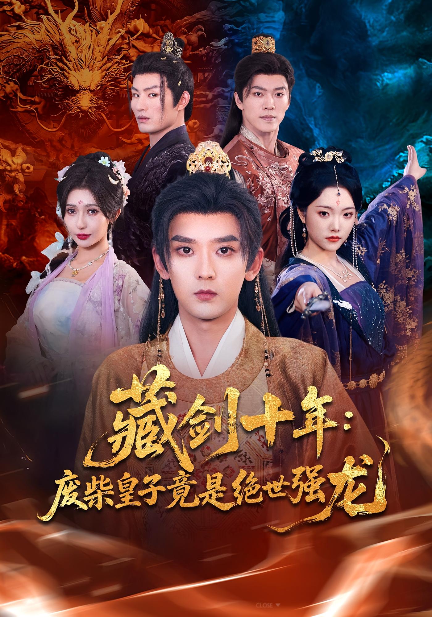 藏剑十年：废柴皇子竟是绝世强龙 玄幻仙侠·穿越·系统 张嘉印&刘慧格&刘成