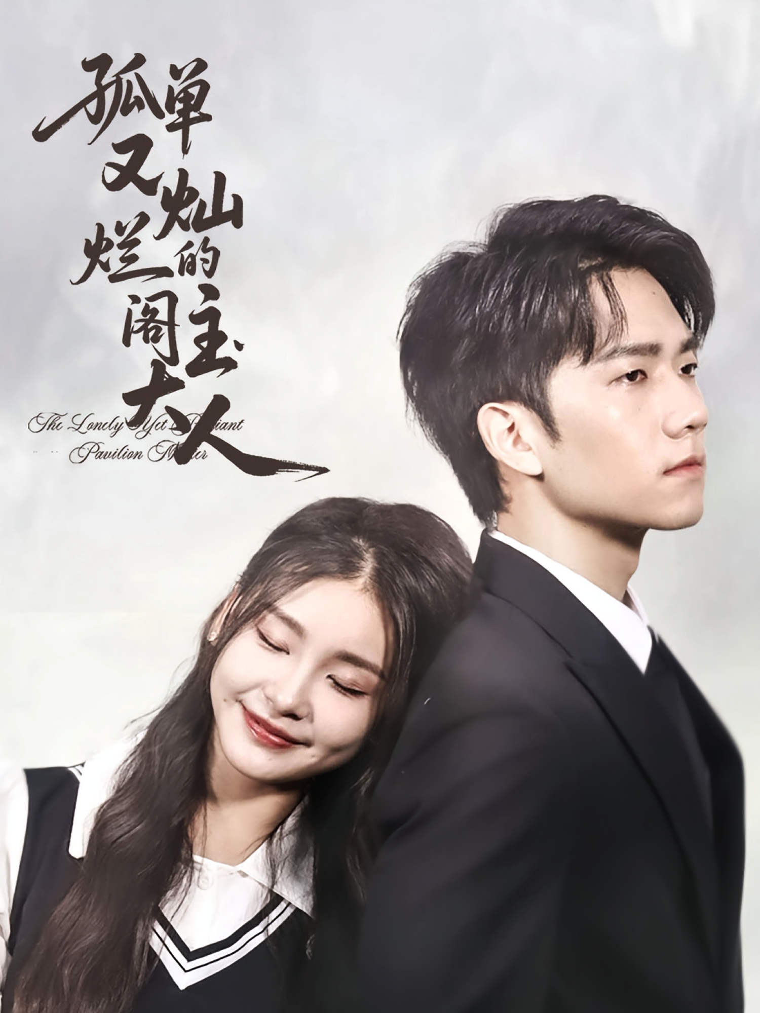 孤单又灿烂的阁主大人 奇幻爱情·都市·全45集 彭瑞风&张芷晨&金锦灿