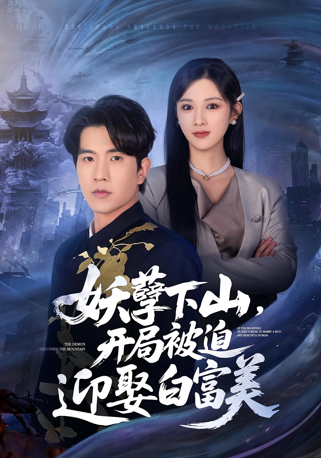 妖孽下山，开局被迫迎娶白富美 都市玄幻·闪婚·全81集 铭辉&薛子祺&徐司丞