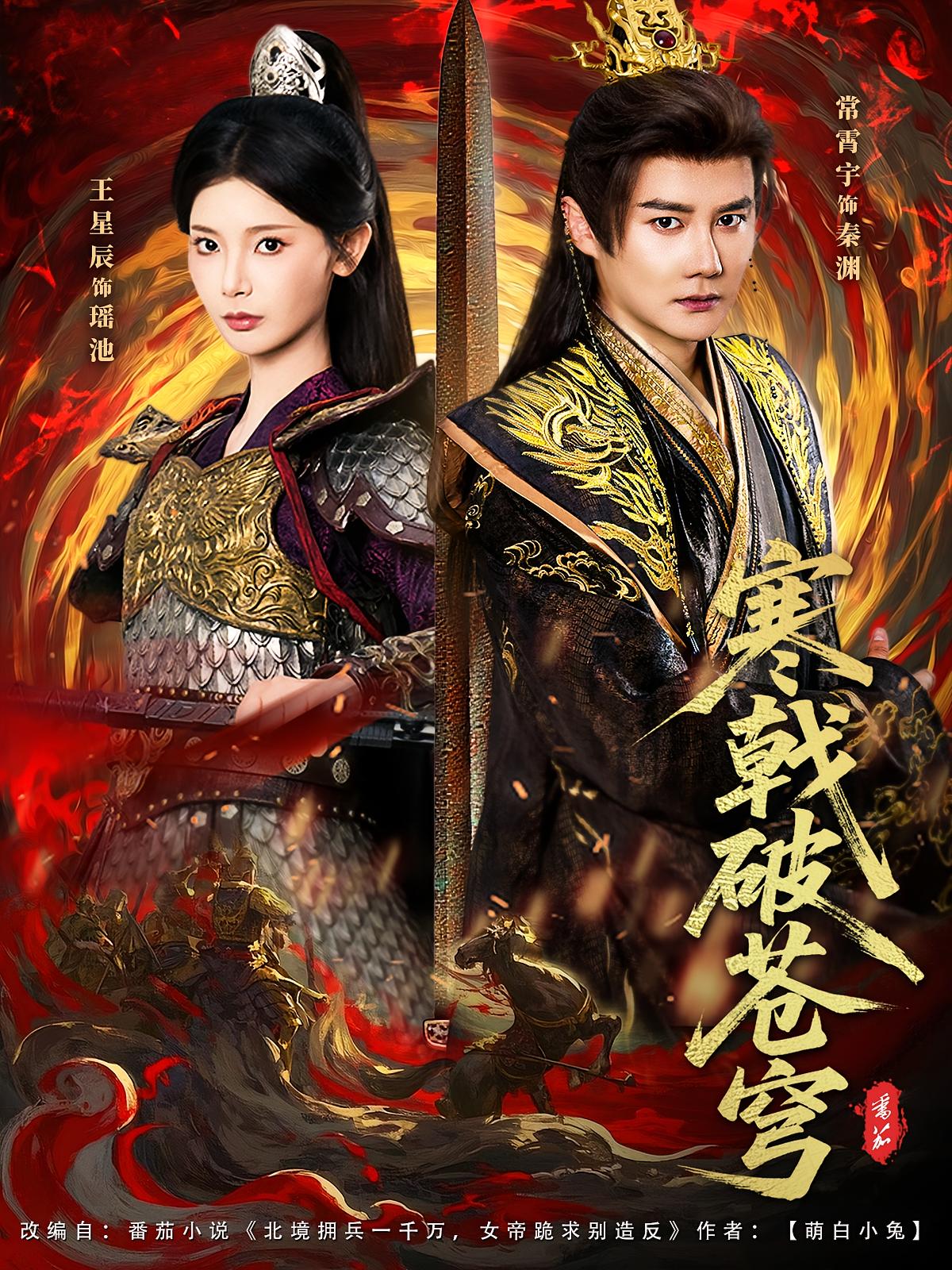 寒戟破苍穹 奇幻脑洞·穿越·全80集 常霄宇&宣宣&王星辰