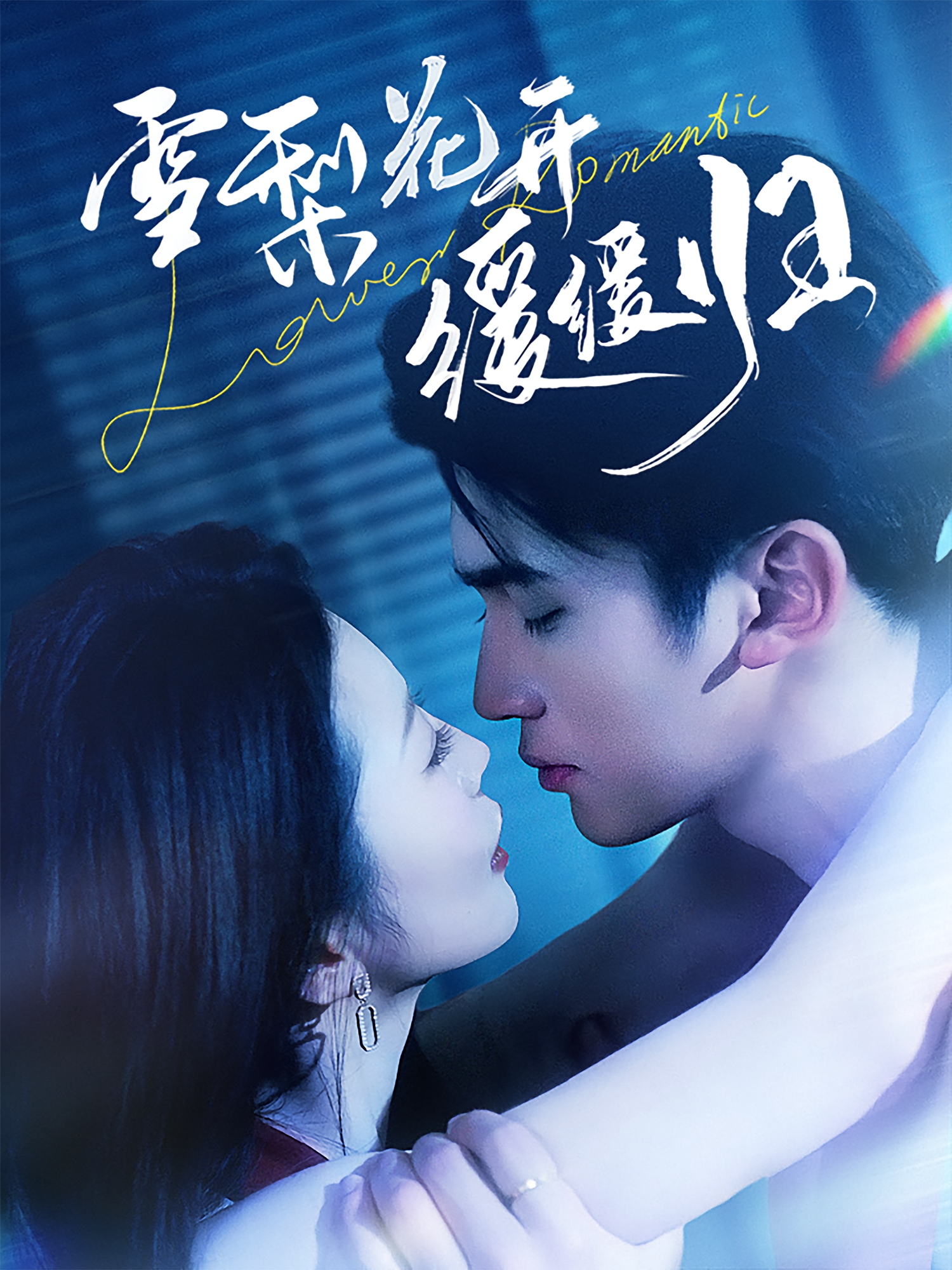 雪梨花开缓缓归 都市情感·总裁·全70集 肖琳&李思杨