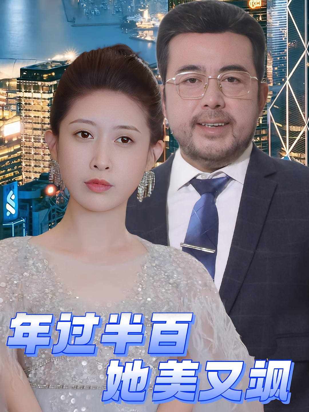 年过半百她美又飒 打脸虐渣·马甲·全71集 晨洋&岳铭