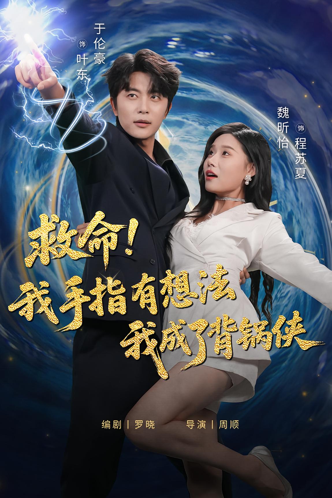 救命！我手指有想法我成了背锅侠 都市脑洞·逆袭·全50集 于伦豪&魏昕怡&曾若霖