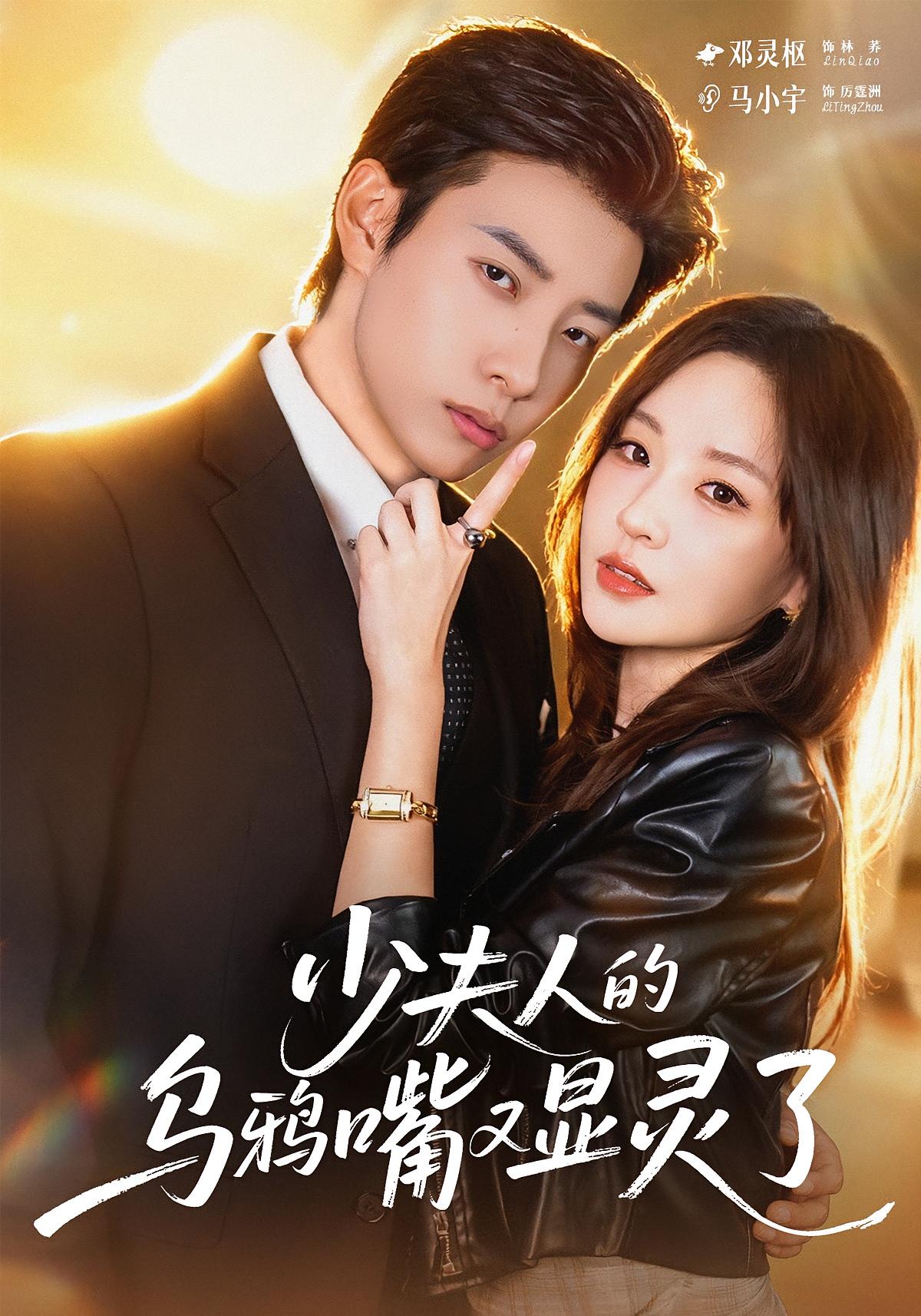 少夫人的乌鸦嘴又显灵了 奇幻爱情·总裁·全80集 马小宇&邓灵枢&胡文乐