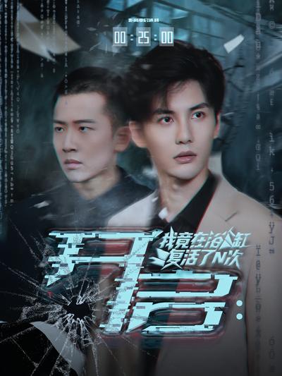 开启：我竟在浴缸复活了N次封面图