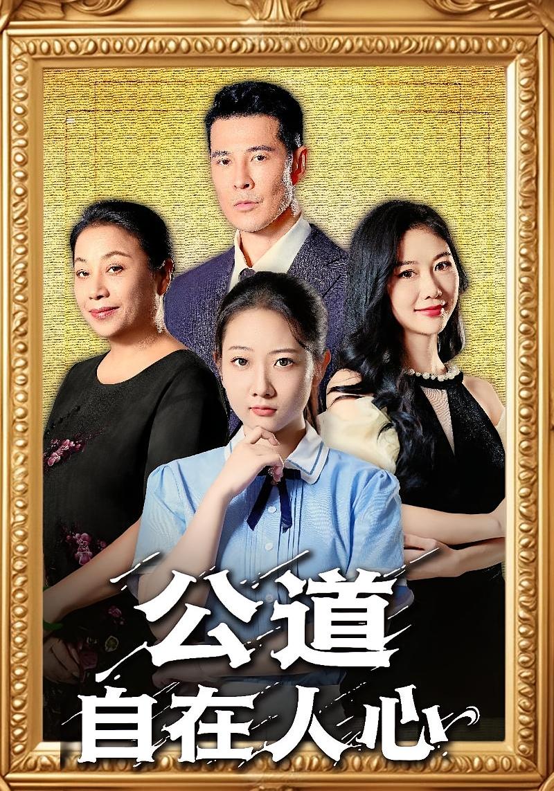 公道自在人心 都市日常·都市·全61集 萨钢云&郑嫄&乔静静