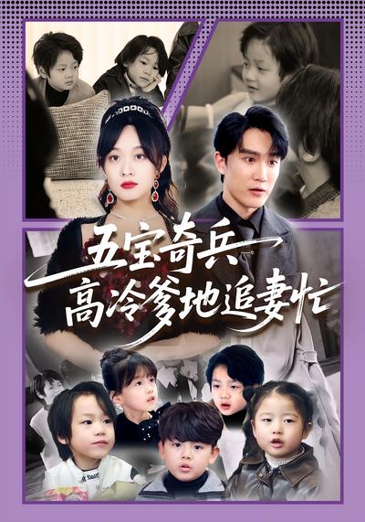 五宝奇兵高冷爹地追妻忙封面图