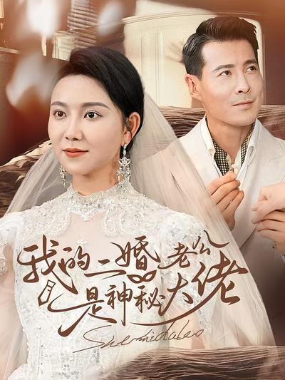 我的二婚老公是神秘大佬封面图