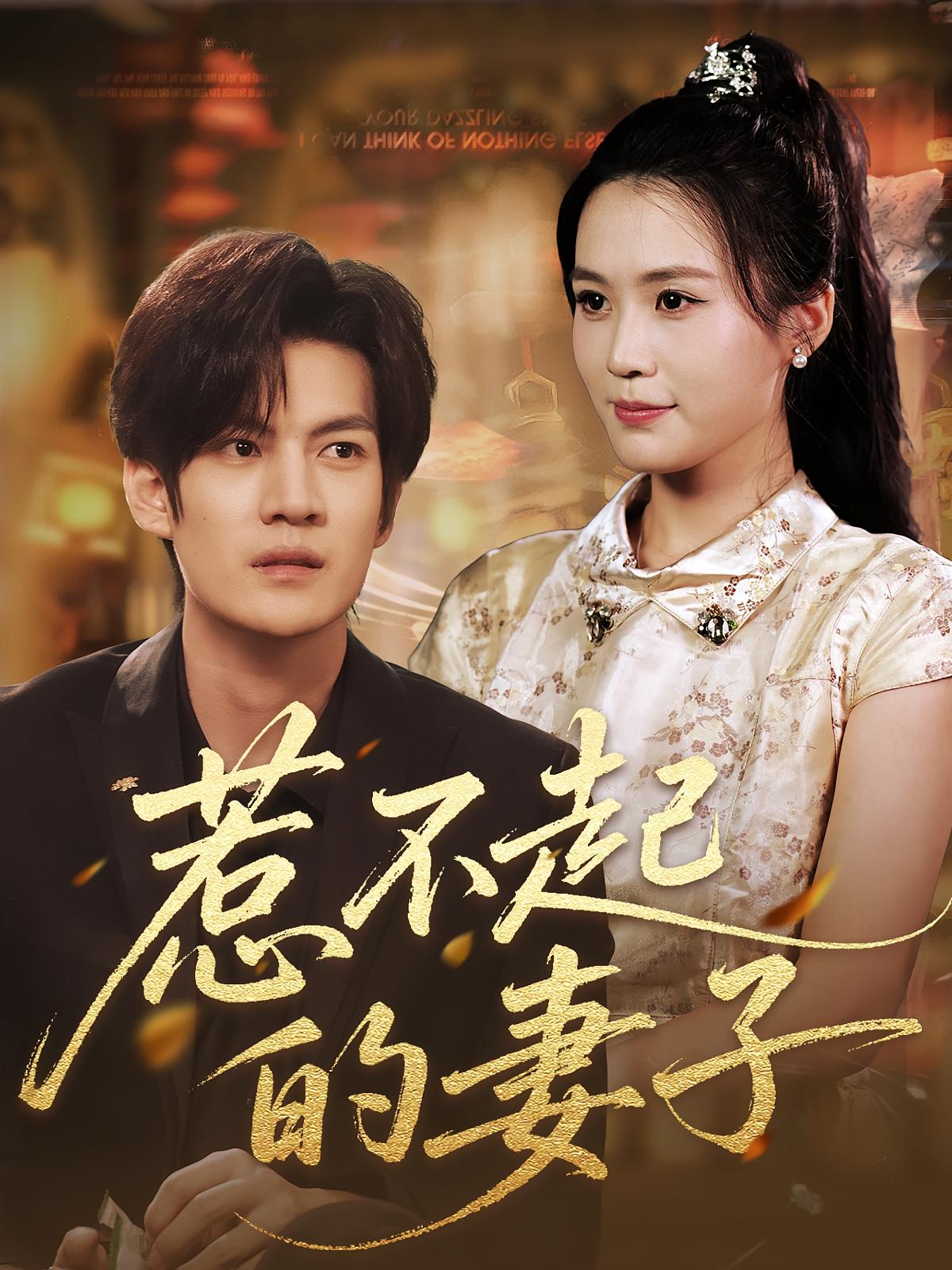 惹不起的妻子 女性成长·都市·全56集 张彦琳&曹皓然&于航