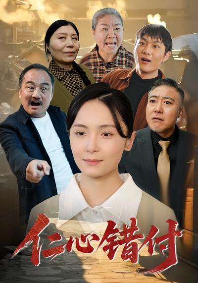 仁心错付封面图