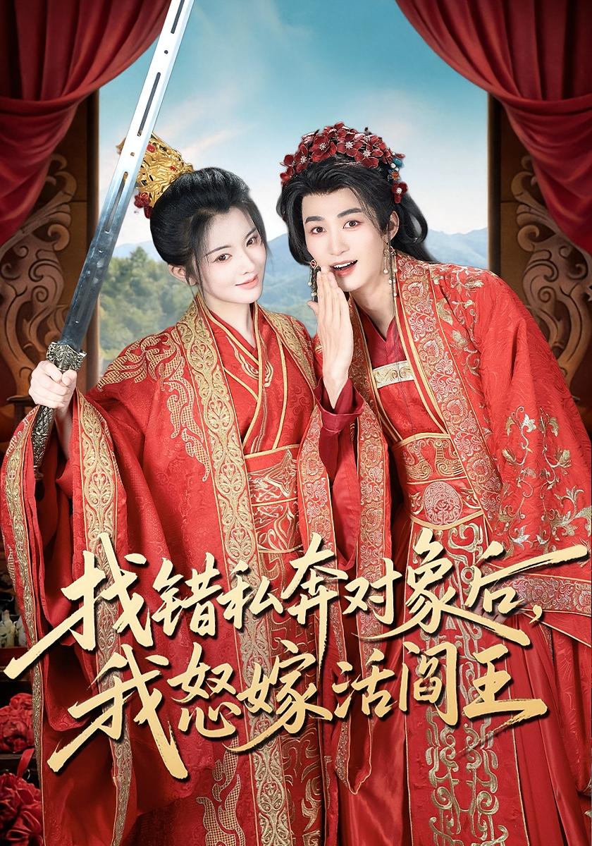 找错私奔对象后，我怒嫁活阎王 古风言情·穿越·全80集 冷巴&刘梓恒
