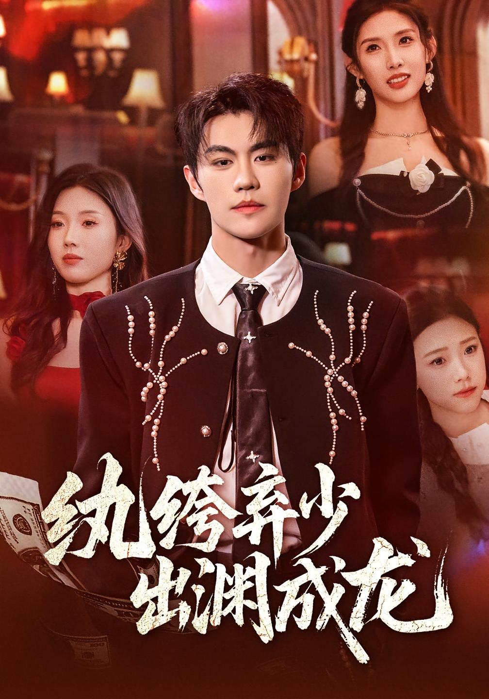 纨绔弃少，出渊成龙 都市日常·都市·全63集 余弦&田诗园&酱爆