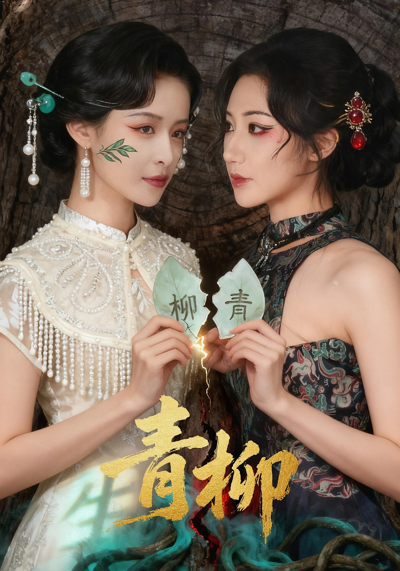 青柳 女性成长·逆袭·全79集 王思瑾&清河&景露