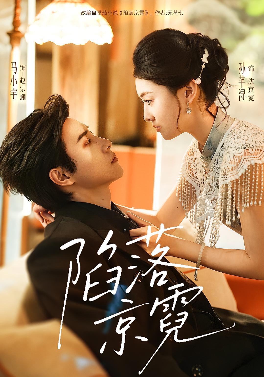 陷落京霓 都市情感·总裁·全110集 马小宇&孙芊浔&程傲楚