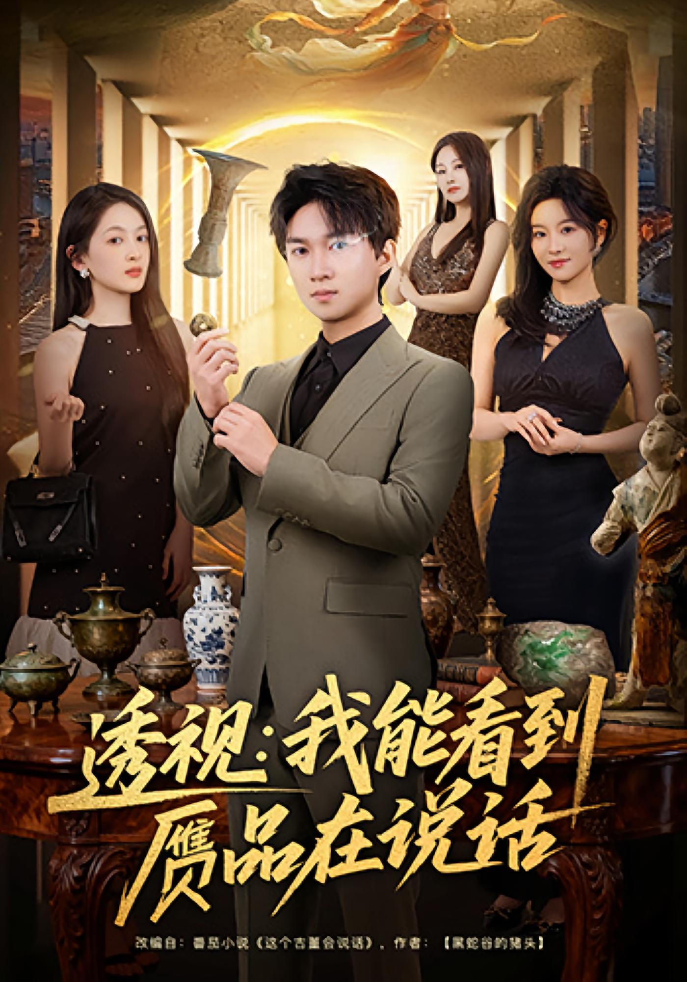 透视：我能看到赝品在说话 都市脑洞·异能·全82集 高厚德&文梓琳&刘昕岚