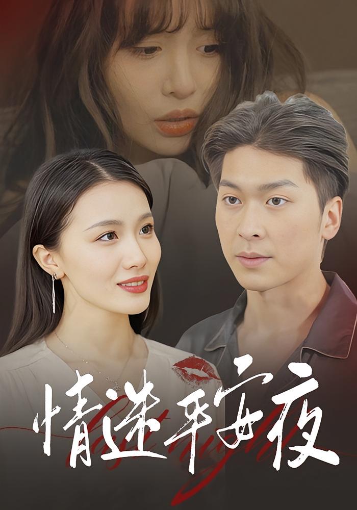 情迷平安夜 悬疑情感·奇幻·全35集 史宣洪&袁祎晴