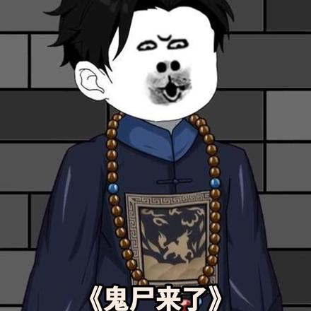 鬼尸来了封面图