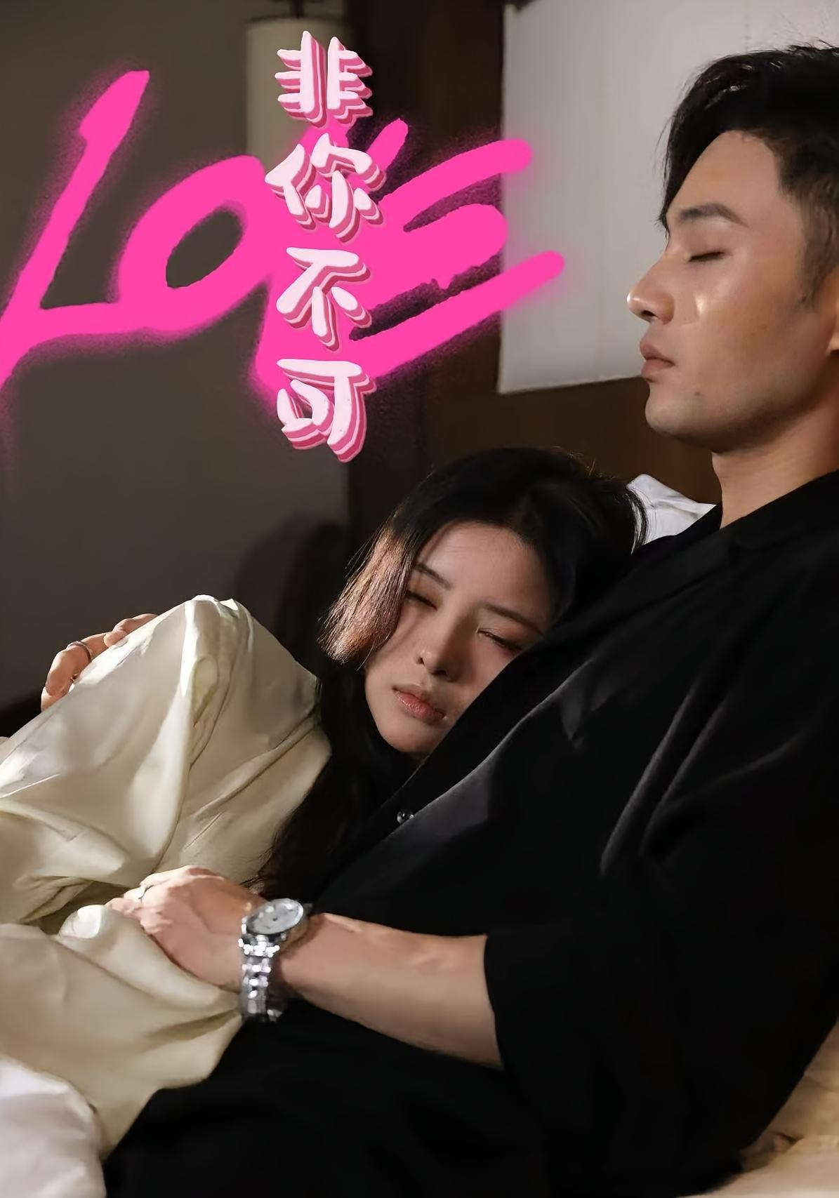 非你不可 都市情感·总裁·全48集 柳甯&吴若溪&陈若茜