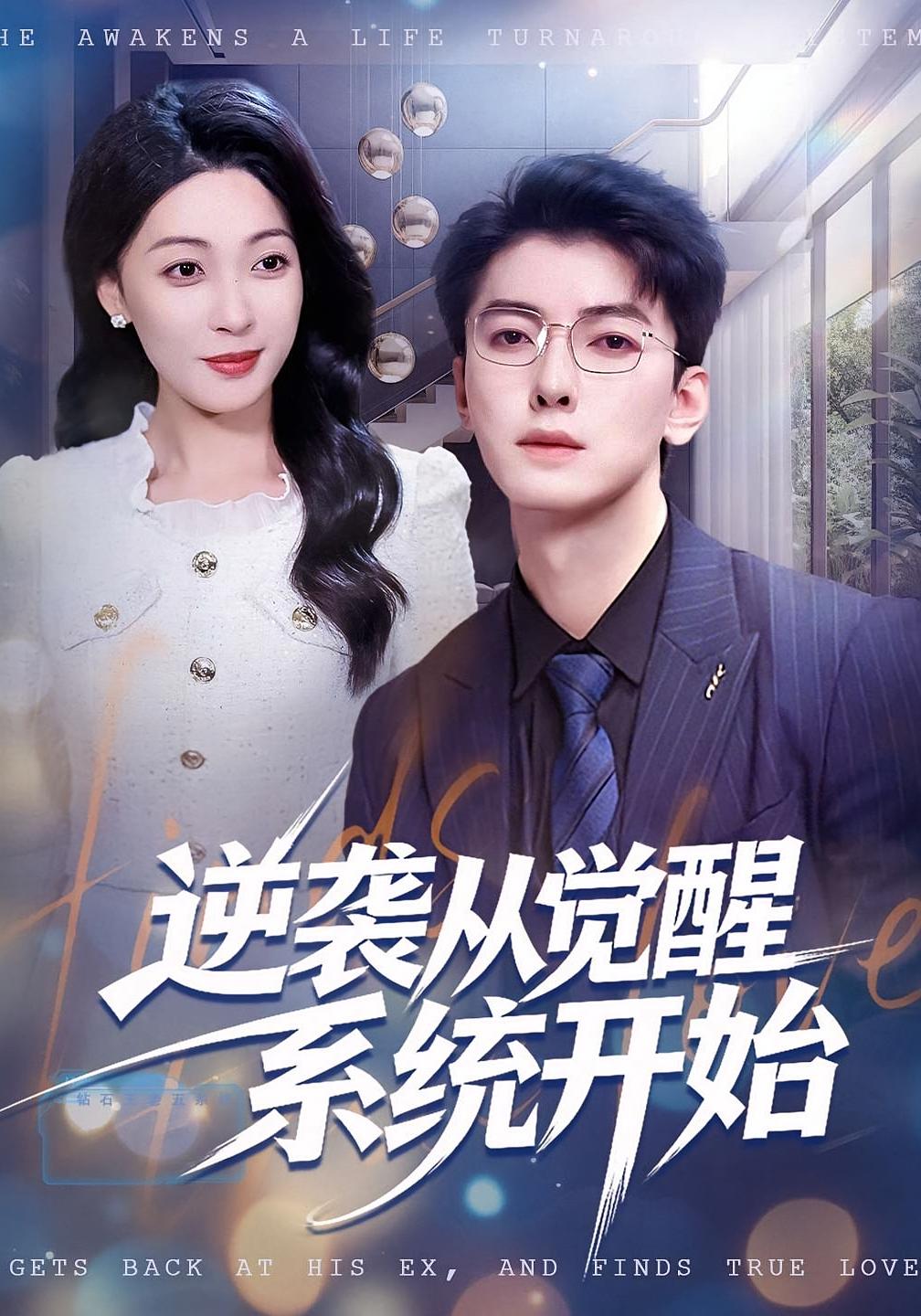 逆袭从觉醒系统开始 都市脑洞·都市·全82集 韩鱼儿&张邯