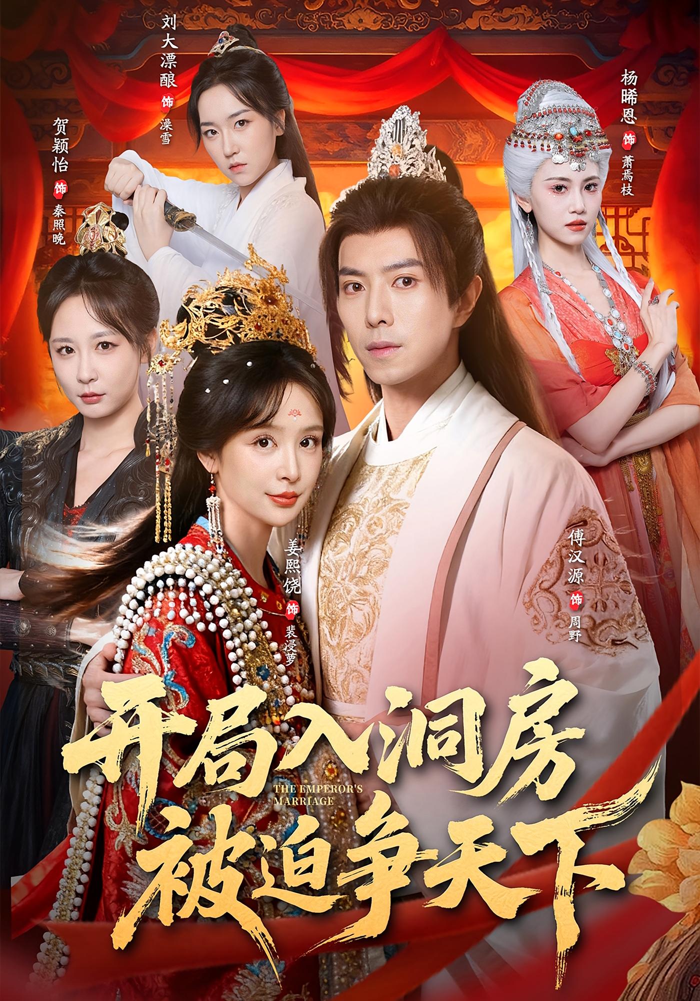 开局入洞房，被迫争天下 古风权谋·穿越·全88集 傅汉源&姜熙饶