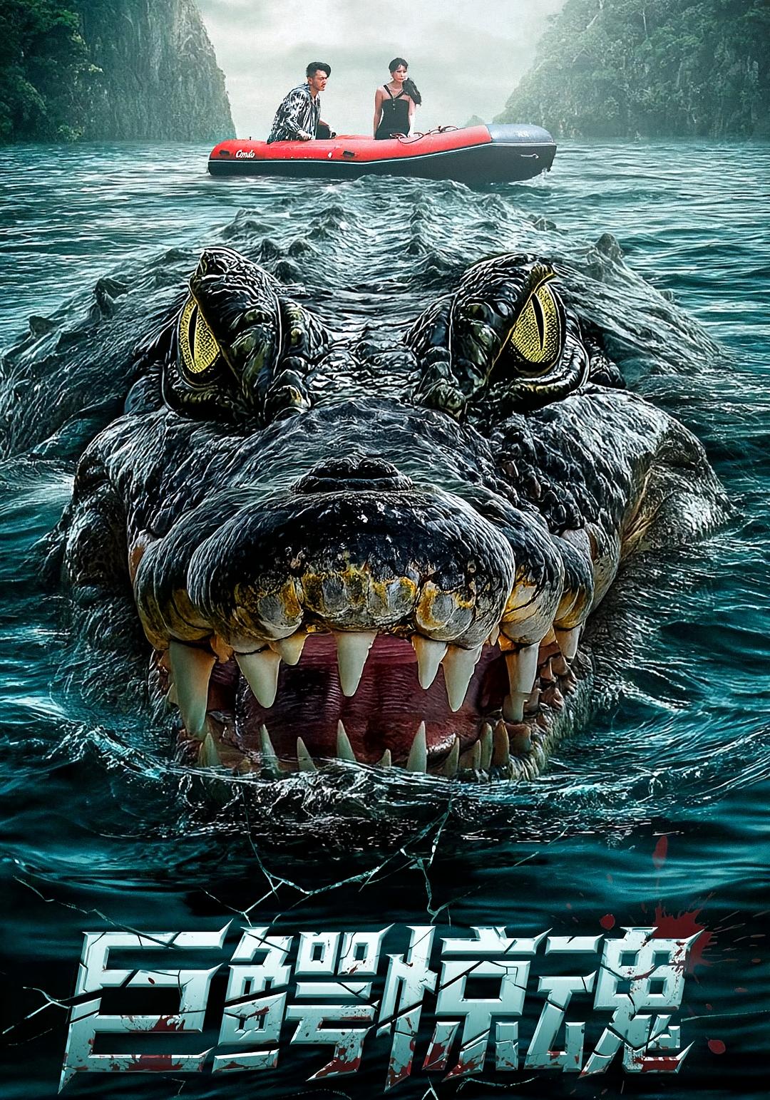 巨鳄惊魂 荒野求生·总裁·全85集 刘美希&沈健&王筱涵