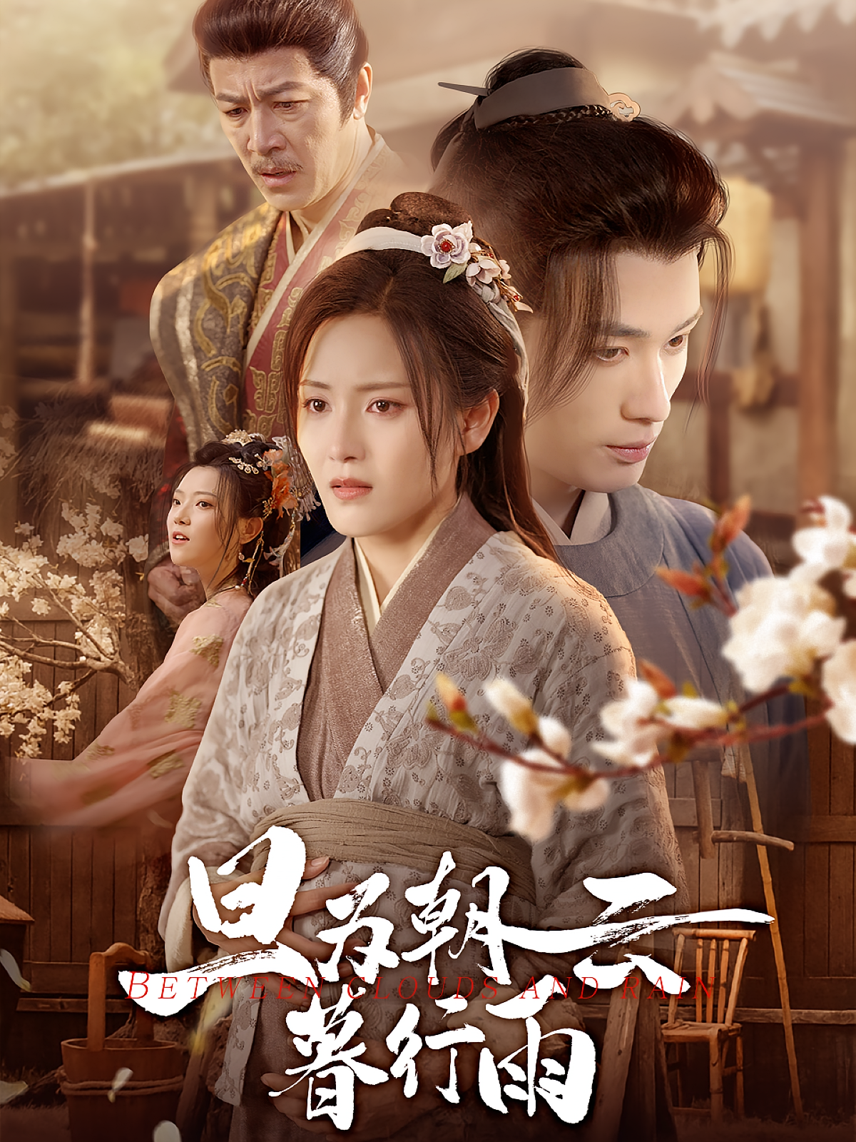 旦为朝云暮行雨 宫斗宅斗·打脸虐渣·全64集 宋暖&韩龙&孟令今